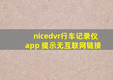 nicedvr行车记录仪app 提示无互联网链接